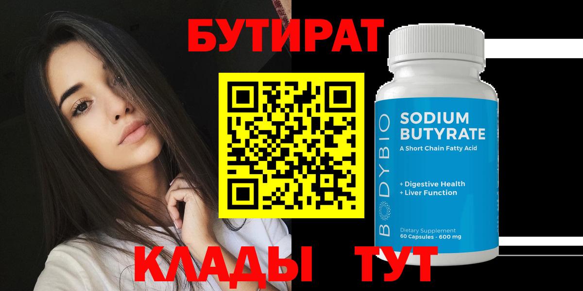 БУТИРАТ  Вход с VPN  Петрозаводск  Бутират 1.4BDO 
